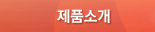 제품소개