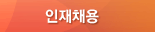인재채용