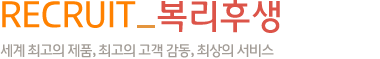 recruit_인재채용-세계 최고의 제품, 최고의 고객 감동, 최상의 서비스