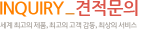 CONSULTING_견적의뢰-세계 최고의 제품, 최고의 고객 감동, 최상의 서비스