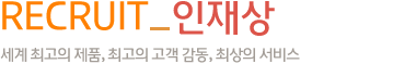 recruit_인재채용-세계 최고의 제품, 최고의 고객 감동, 최상의 서비스